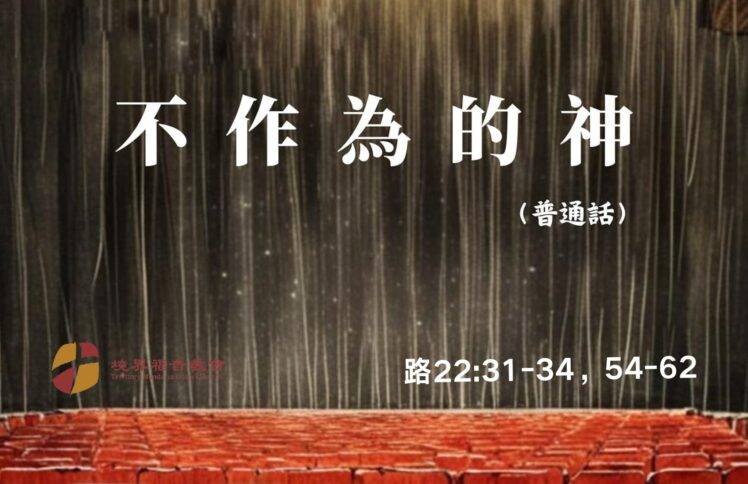 12月8日 刘阳牧师：不作为的神