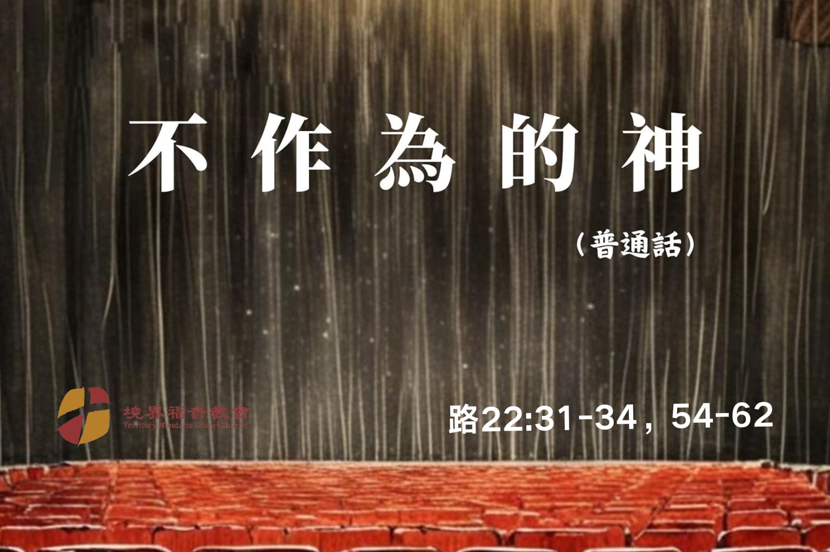 12月8日 刘阳牧师：不作为的神