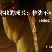 12月1日 刘阳牧师：你我的成长，非洗不可