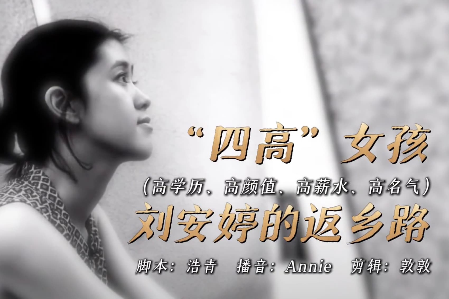 “四高”女孩刘安婷的返乡路