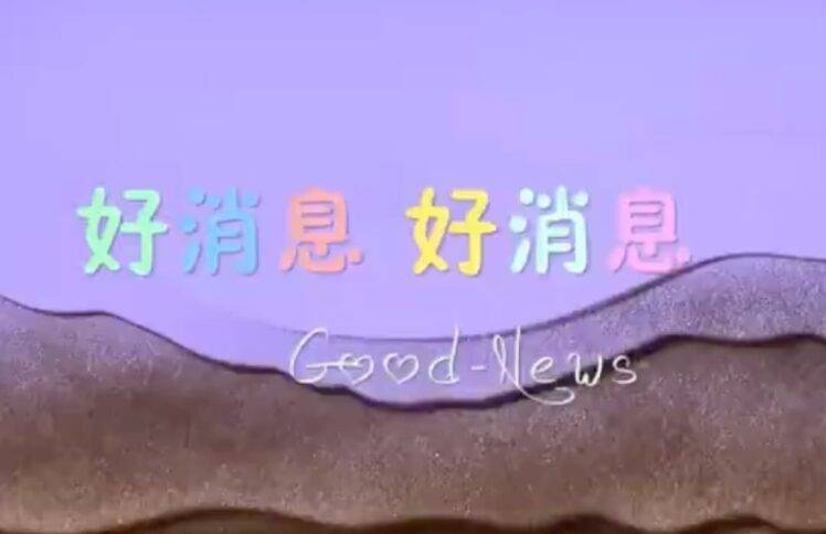 圣诞沙画视频：好消息好消息 赞美吧音乐事工出品