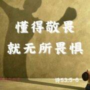 12月15日 沈颖师母：懂得敬畏，就无所畏惧