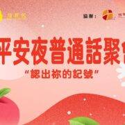 12月24日平安夜聚会  刘阳牧师：认出你的记号 见证：沈颖师母：你我就是那个破烂的马槽