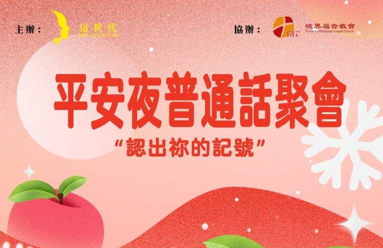 12月24日平安夜聚会  刘阳牧师：认出你的记号 见证：沈颖师母：你我就是那个破烂的马槽