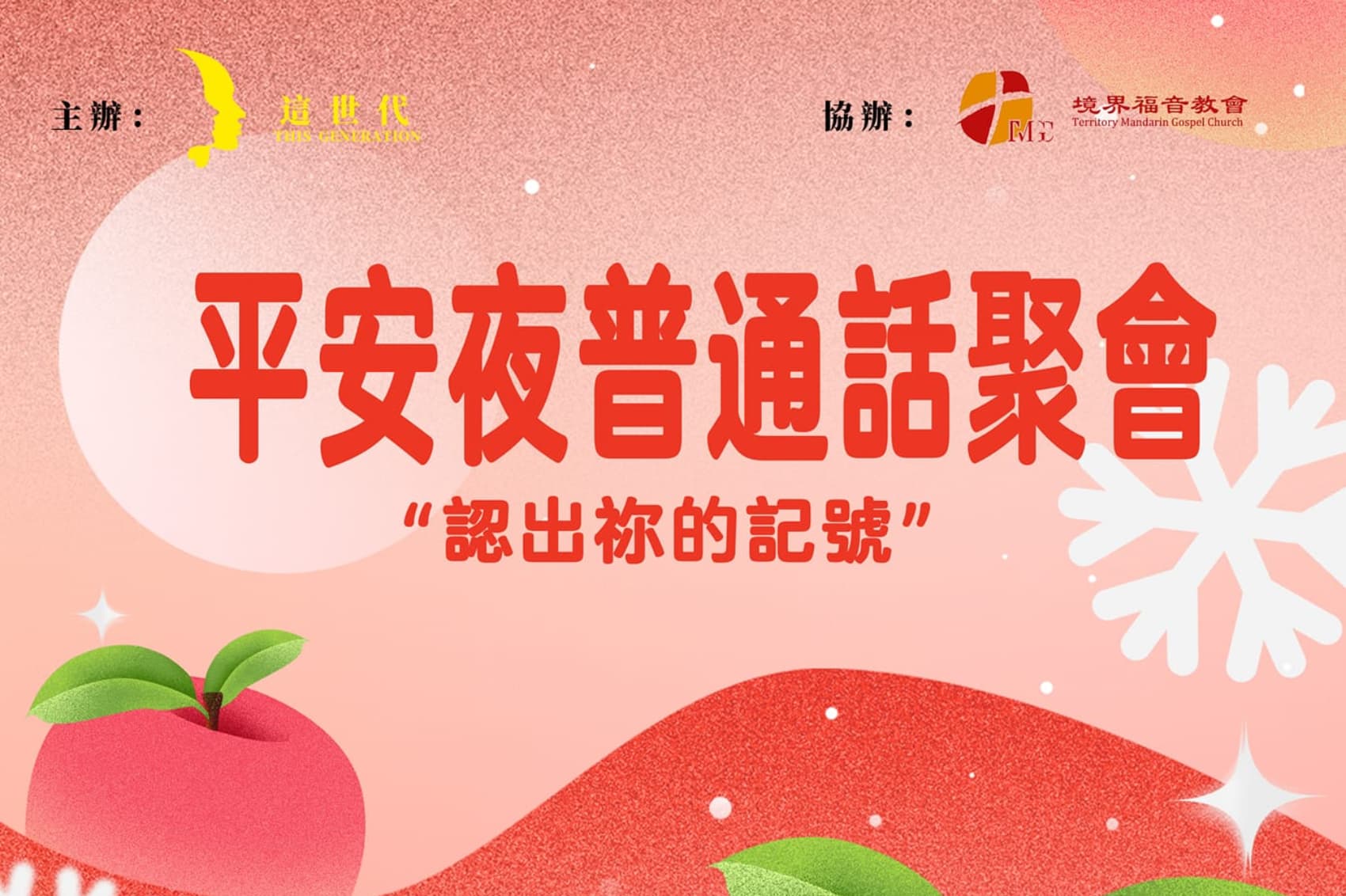 12月24日平安夜聚会  刘阳牧师：认出你的记号 见证：沈颖师母：你我就是那个破烂的马槽