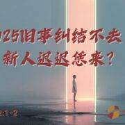 1月5日 刘阳牧师：2025旧事纠结不去， 新人迟迟恁来？