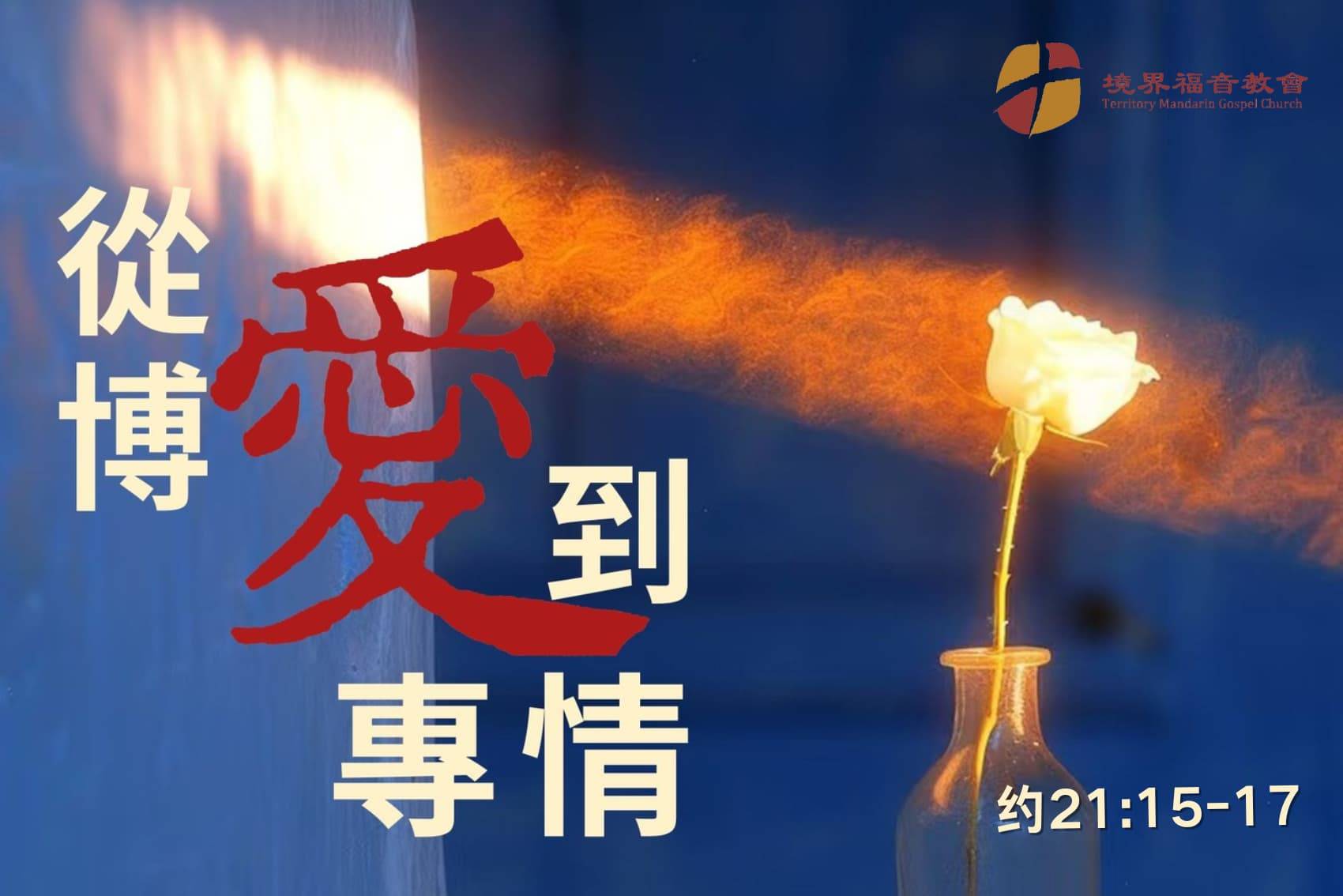 1月12日 刘阳牧师：从博爱到专情