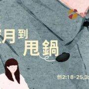 2月16日 刘阳牧师：从蜜月到甩锅