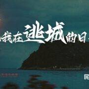 2月23日 刘阳牧师：你我在逃城的日子