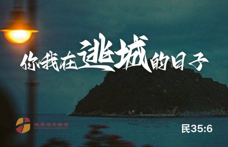 2月23日 刘阳牧师：你我在逃城的日子