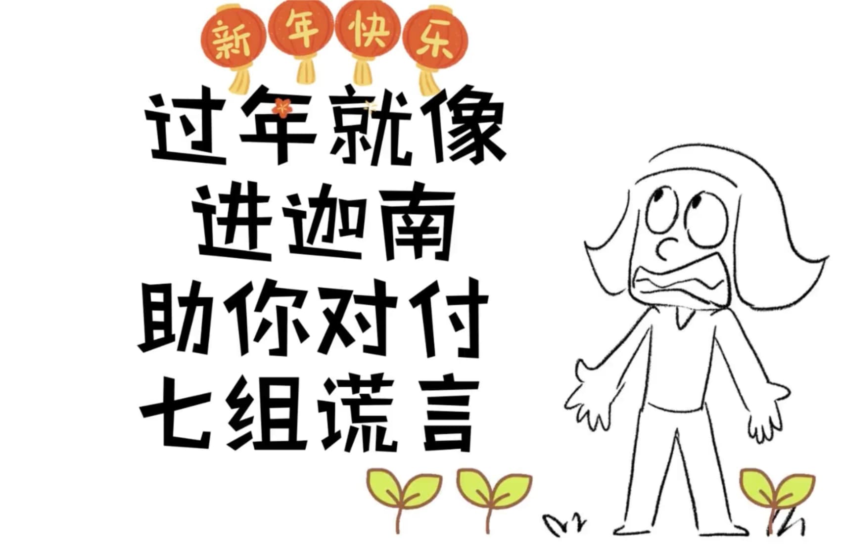 过年就像进迦南，助你对付七组谎言