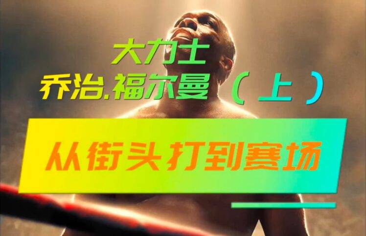 大力士：乔治·福尔曼（上）