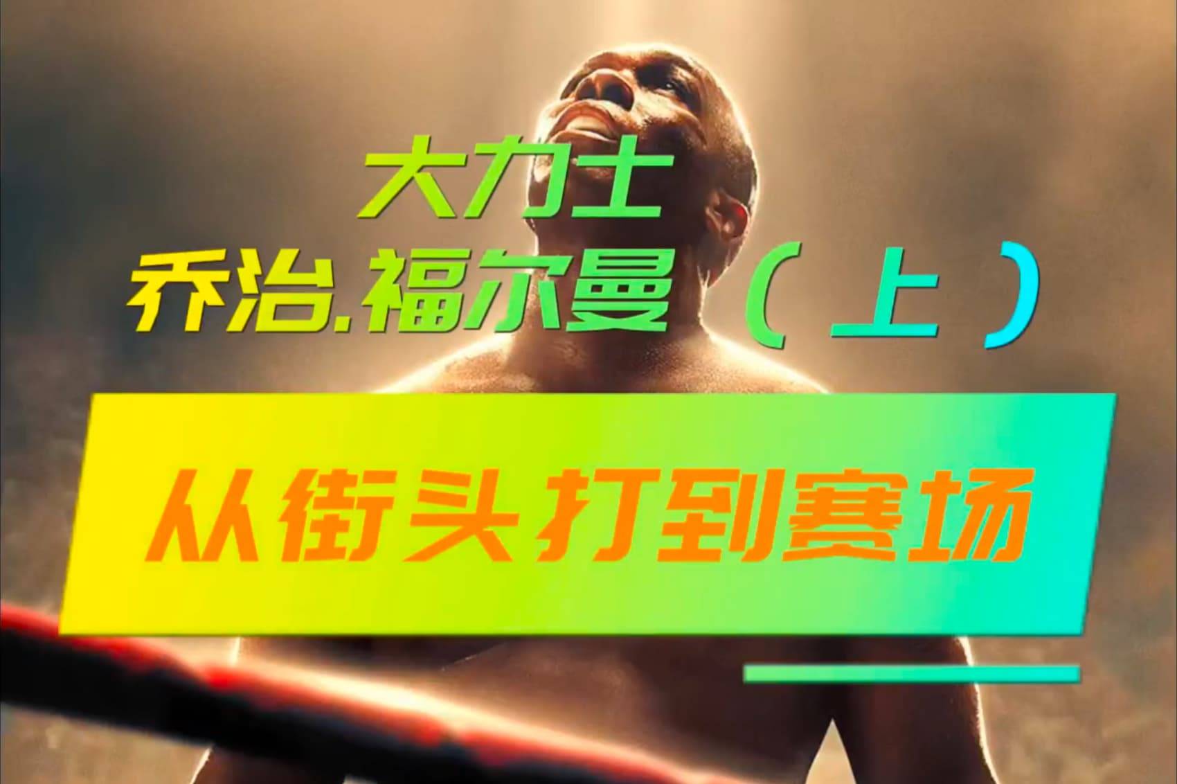 大力士：乔治·福尔曼（上）