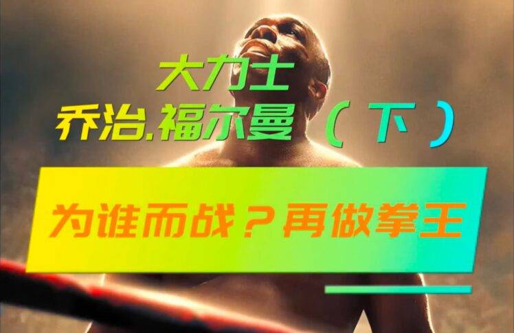 大力士：乔治·福尔曼（下）