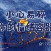 3月9日 刘阳牧师：小心易碎！你的情绪容器