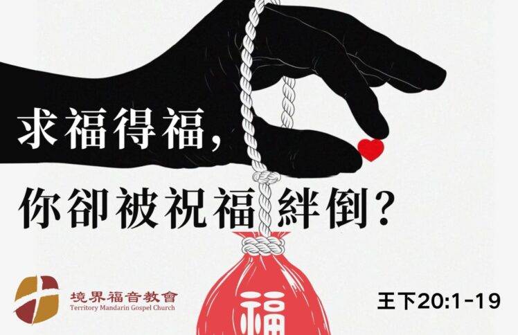 3月16日 刘阳牧师：求福得福，你却被祝福绊倒？