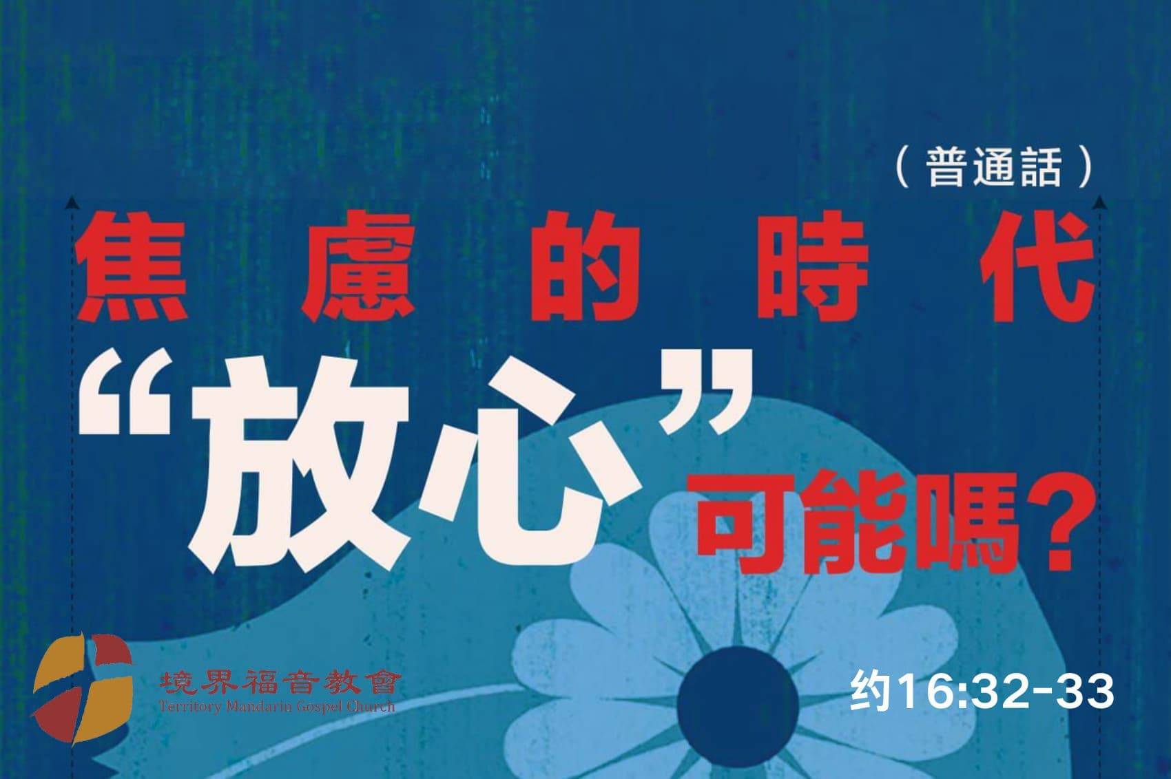 3月23日 沈颖师母：焦虑的时代“放心”可能吗？