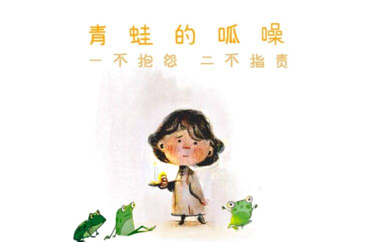 青蛙的呱噪：一不抱怨，二不指责