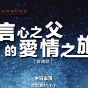 4月6日 刘阳牧师：信心之父的爱情之旅