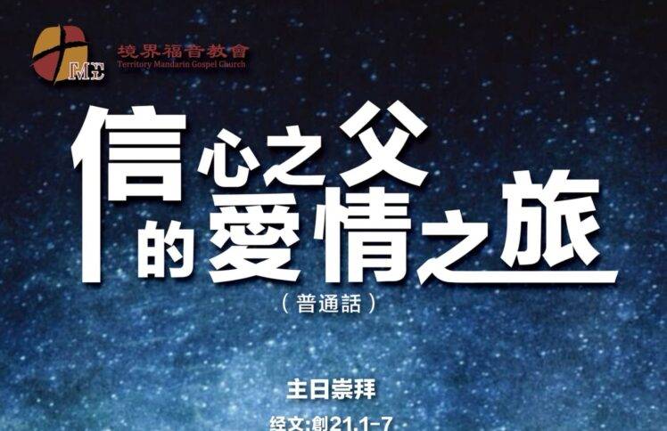 4月6日 刘阳牧师：信心之父的爱情之旅