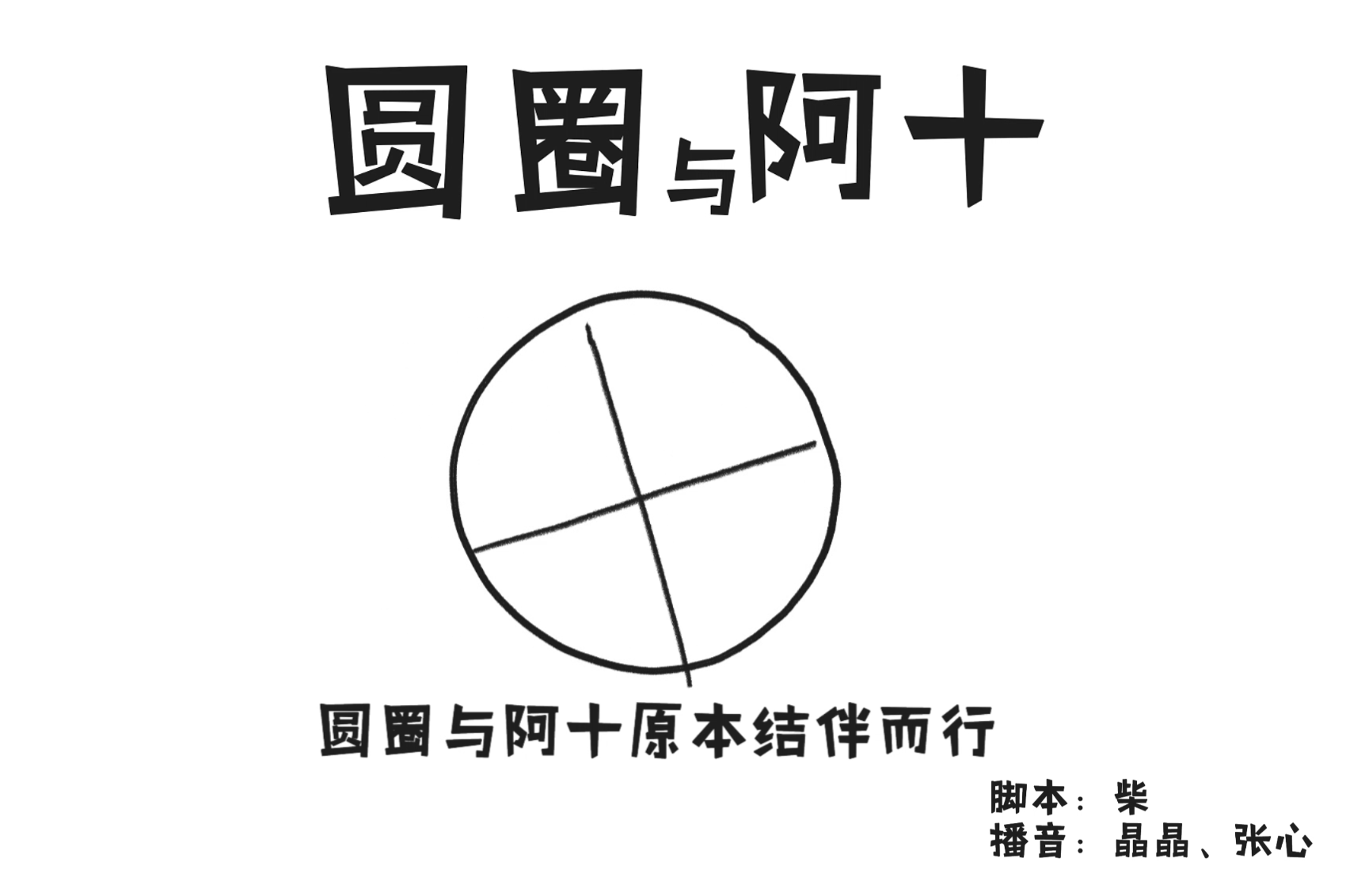 圆圈与阿十