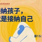 4月27日 刘阳牧师：接纳孩子就是接纳自己