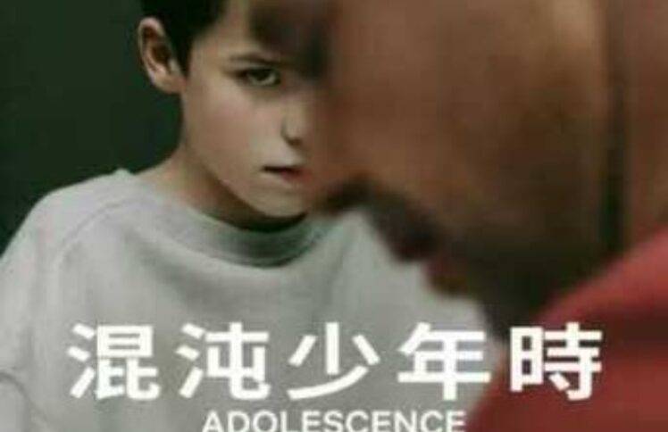 《混沌少年时》：与孩子同行渊面之上