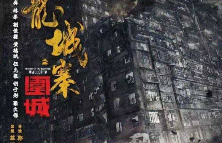 香港金像奖最大赢家《九龙城寨之围城》：黑暗之城的光