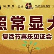 “照常显大”2025复活节沈颖师母见证分享会