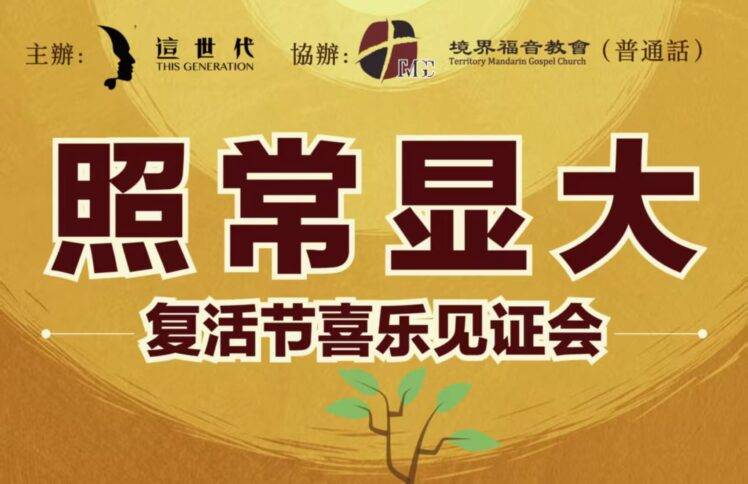 “照常显大”2025复活节沈颖师母见证分享会