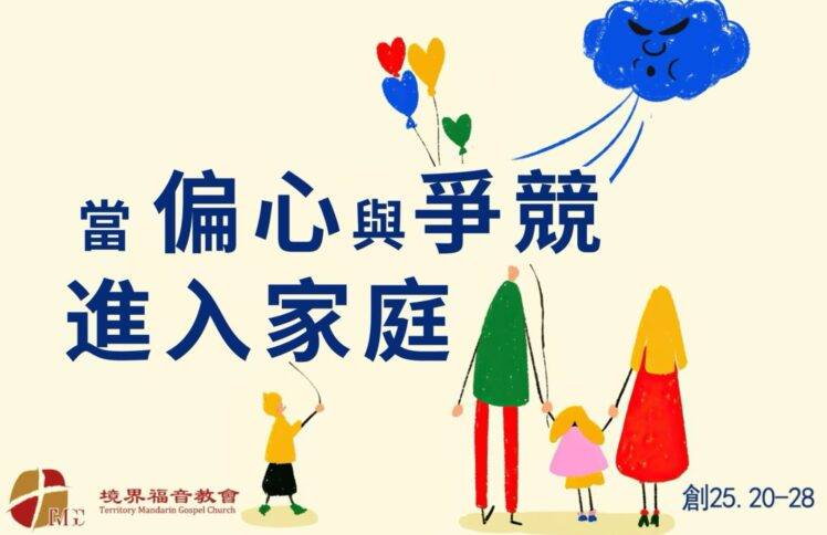 5月4日 刘阳牧师：当偏心与争竞进入家庭