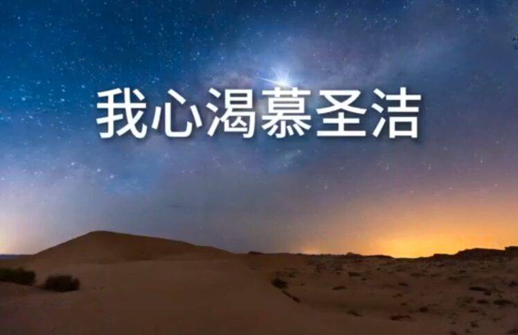 我心渴慕圣洁（赞美吧音乐事工）