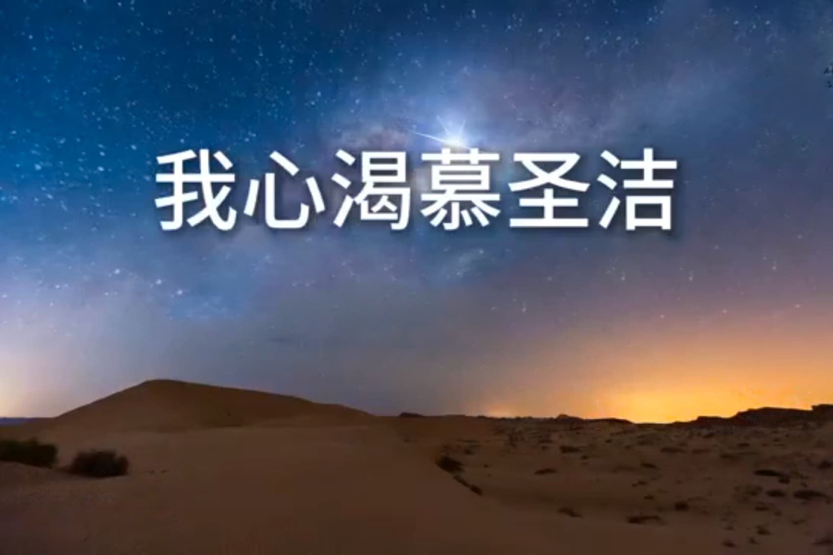 我心渴慕圣洁（赞美吧音乐事工）