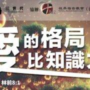 5月18日 沈颖师母：爱的格局比知识大