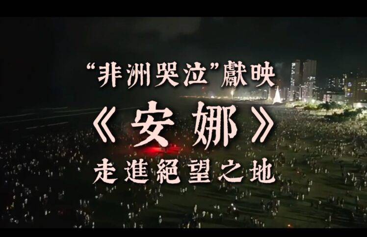 “非洲哭泣”献映《安娜》走进绝望之地