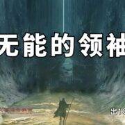 6月8日 刘阳牧师：无能的领袖