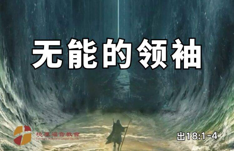 6月8日 刘阳牧师：无能的领袖