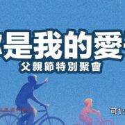 6月15日 刘阳牧师：父亲节特别聚会，你是我的爱子