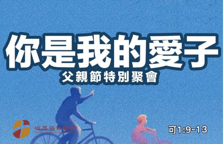6月15日 刘阳牧师：父亲节特别聚会，你是我的爱子