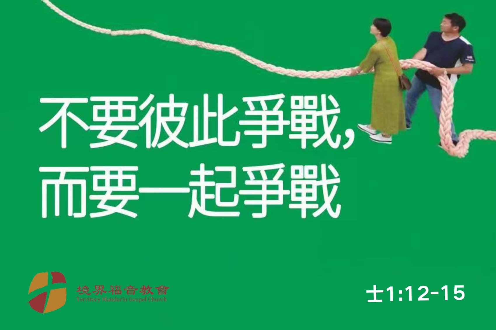 6月29日 刘阳牧师：不要彼此争战，而要一起争战