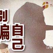 7月27日 沈颖师母：别骗自己