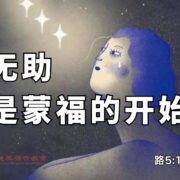 7月6日 刘阳牧师：无助是蒙福的开始
