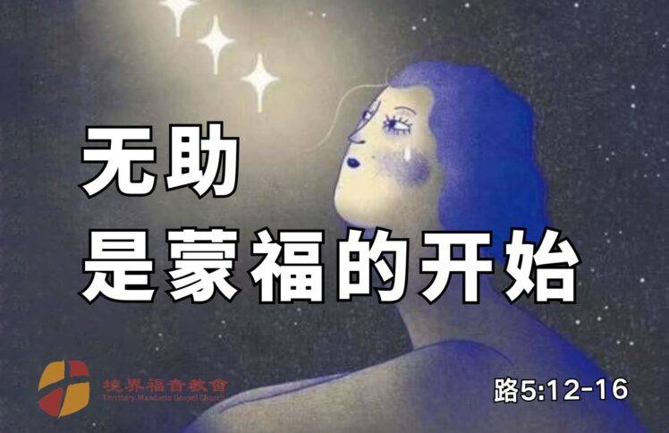 7月6日 刘阳牧师：无助是蒙福的开始