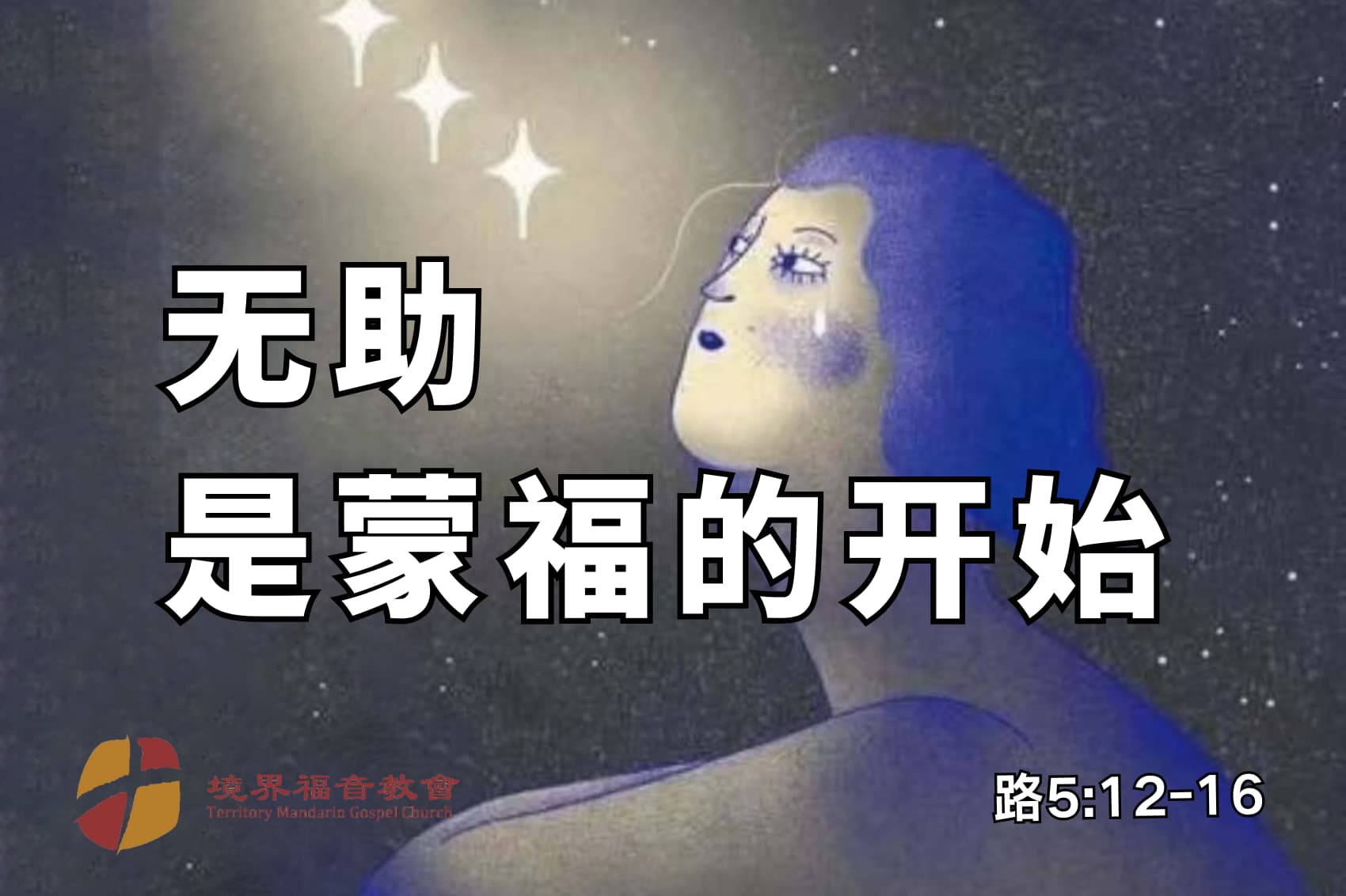 7月6日 刘阳牧师：无助是蒙福的开始