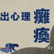 7月13日 刘阳牧师：走出心理的瘫痪