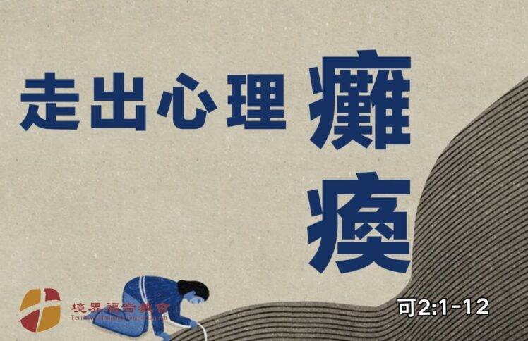 7月13日 刘阳牧师：走出心理的瘫痪