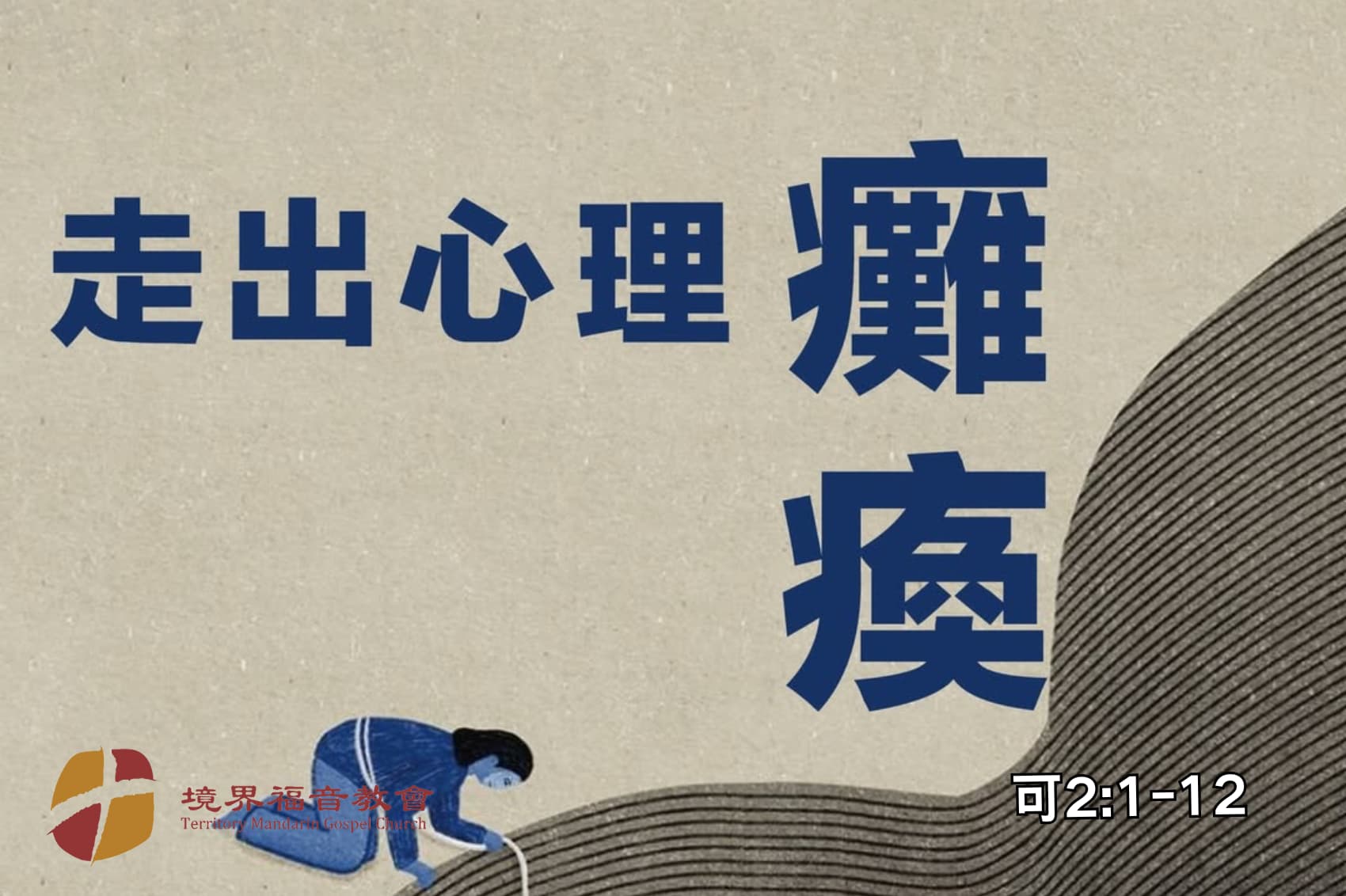 7月13日 刘阳牧师：走出心理的瘫痪