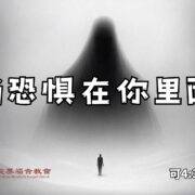 8月10日 刘阳牧师：当恐惧在你里面