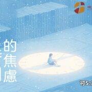 8月24日 刘阳牧师：摆脱时间的焦虑