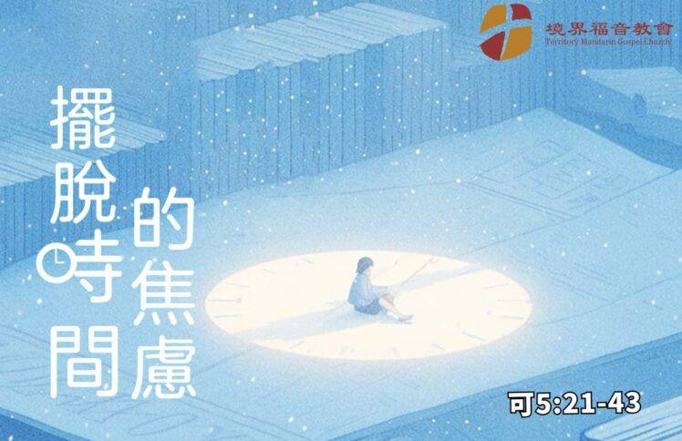 8月24日 刘阳牧师：摆脱时间的焦虑